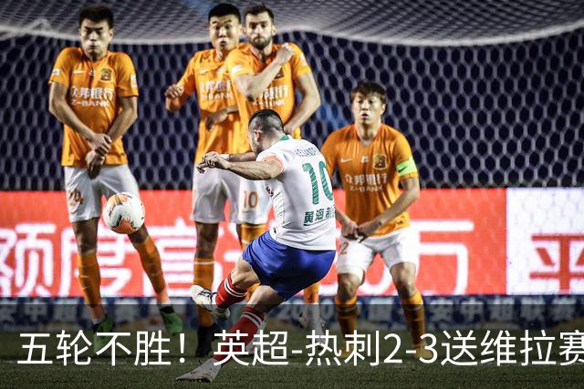 五轮不胜！英超-热刺2-3送维拉赛季首胜 曼赞比杰克逊破门